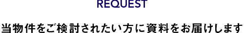 当物件をご検討されたい方に資料をお届けします