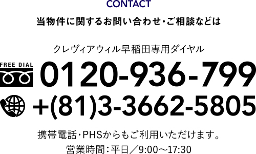 クレヴィアウィル早稲田専用ダイヤル:0120-936-799