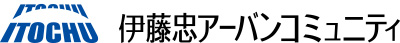 伊藤忠アーバンコミュニティ
