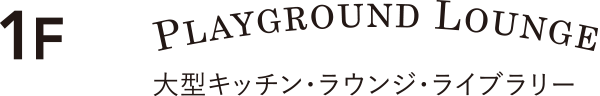 大型キッチン・ラウンジ・ライブラリー
