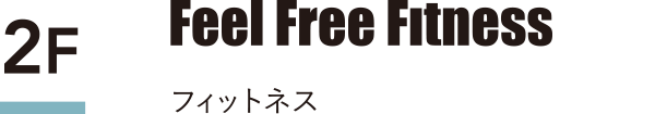 フィットネス
