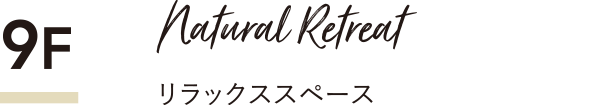 リラックススペース