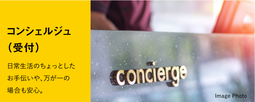 コンシェルジュ