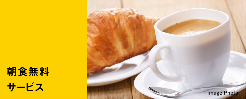 朝食無料サービス