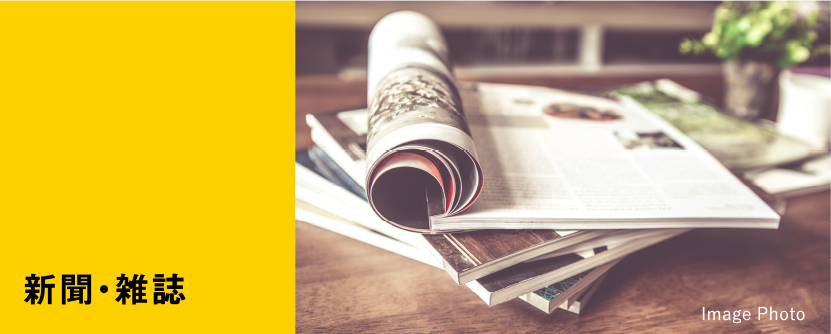 新聞・雑誌