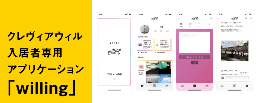 クレヴィアウィル入居者専用アプリケーション「willing」