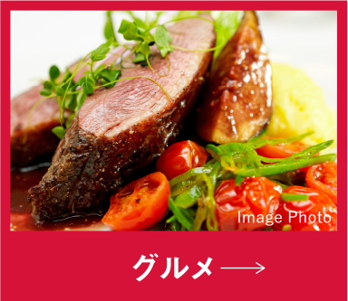 グルメ
