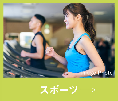 スポーツ