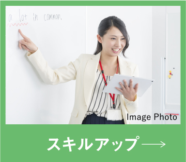 スキルアップ