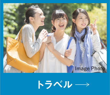 トラベル