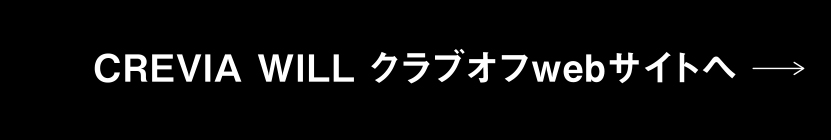 CREVIA WILL クラブオフwebサイトへ