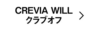 CREVIA WILLクラブオフ