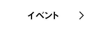イベント