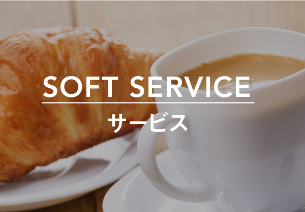 食事・サービス