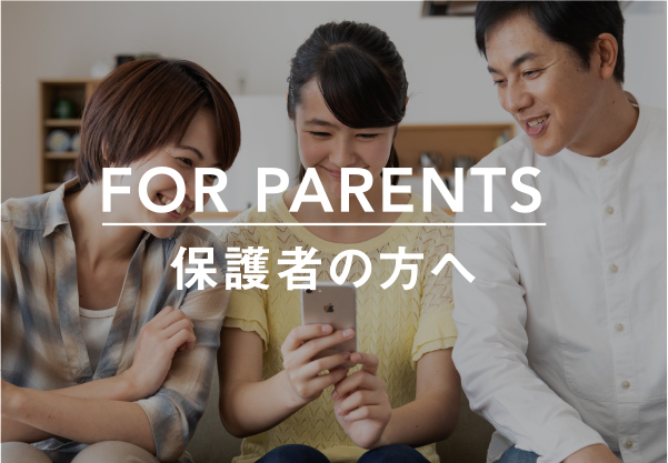 保護者の方へ